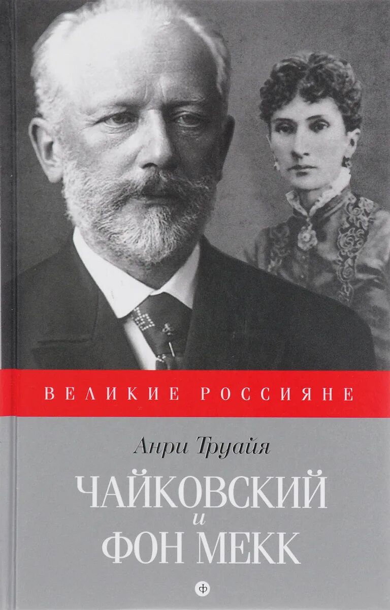 Из писем чайковского надежде филаретовне фон мекк. Книги о Петре Чайковском. Чайковский и Мекк.