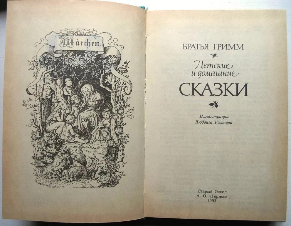 Братья грим текст. Первый сборник сказок братьев Гримм. Сказки братьев Гримм первое издание 1812. Детские и семейные сказки братьев Гримм 1812. Первая книга братьев Гримм.