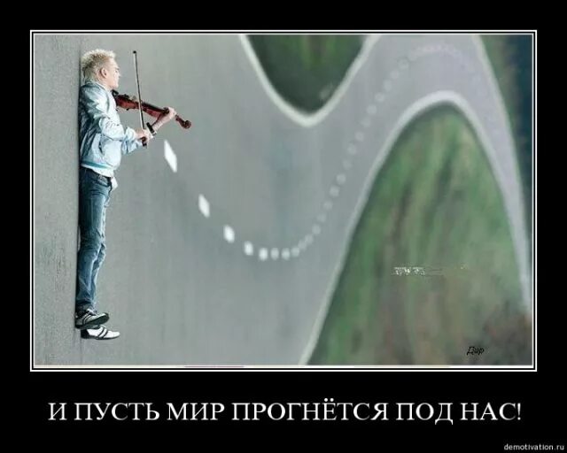 Не стоит прогибаться мир. Пусть мир прогнется под нас. и пусть весь мир подождет. изменчивый мир изображение. не прогибайся под изменчивый мир пусть лучше он прогнется под нас.