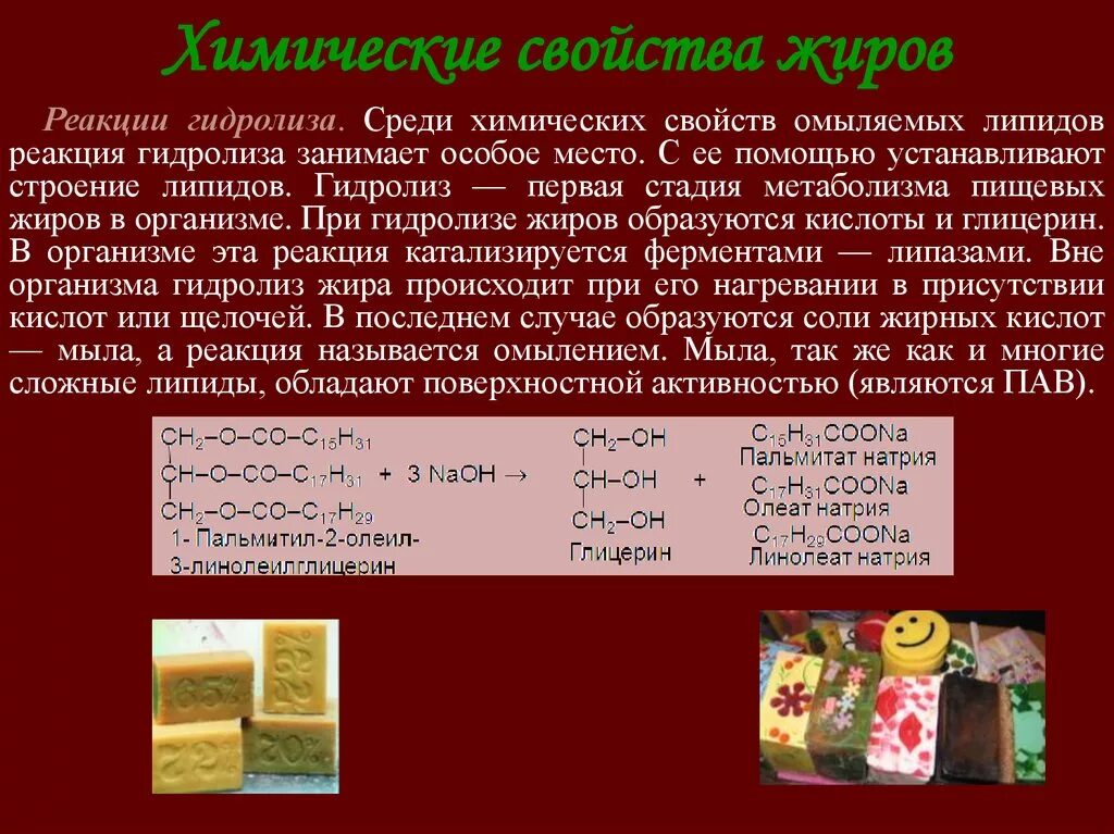 Жидкие жиры вступают в реакции. Химические свойства жиров. Химические свойства жиров липидов. Жиры химия свойства. Жиры характеристика химия.