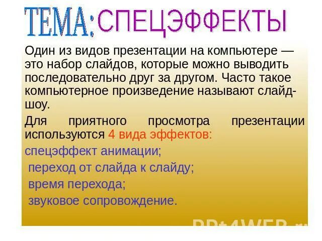 Спецэффекты презентация. Спецэффекты для презентации. специальные эффекты. виды визуальных эффектов. специальные эффекты для оживления презентации.