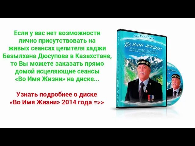 Сеанс во имя жизни. Хаджи базылхан дюсупов во имя жизни. Сеансы Базылхана Дюсупова. Казахский целитель базылхан дюсупов. Дюсупов базылхан сеансы лечебные.