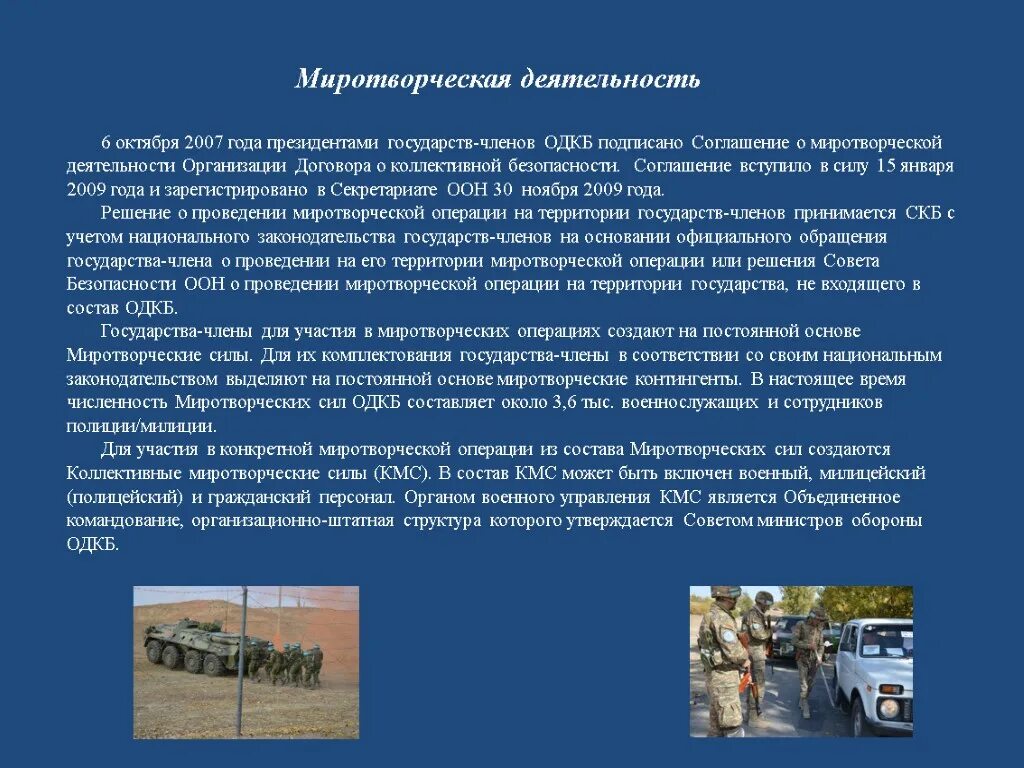 6 октября 2007. Миротворческая деятельность. Деятельность ОДКБ. Соглашение о миротворческой деятельности ОДКБ. Цели миротворческой деятельности.