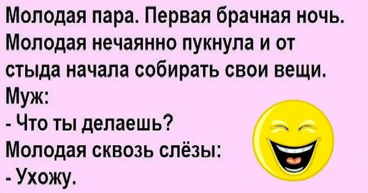 Анекдоты брачная ночь. Первая брачная ночь молодая пукнула. Молодая пара первая брачная ночь анекдот. Первая брачная ночь молодая пукнула анекдот. Анекдот про первую брачную ночь.