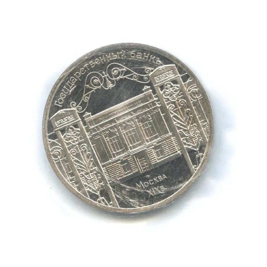 монета 5 рублей госбанк. 5 рублей 1991 государственный банк пруф. 5 рублей государственный банк ссср 1991 цена. 5 рублей 1991 государственный банк ссср. монета пять рублей 1991 государственный банк ссср.