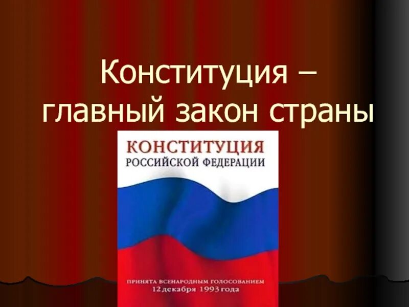 Конституция для презентации. Книга Конституция Российской Федерации. Конституция Российской Федерации Обществознание. Конституционное право это в обществознании. Конституция российской федерации обществознание тест