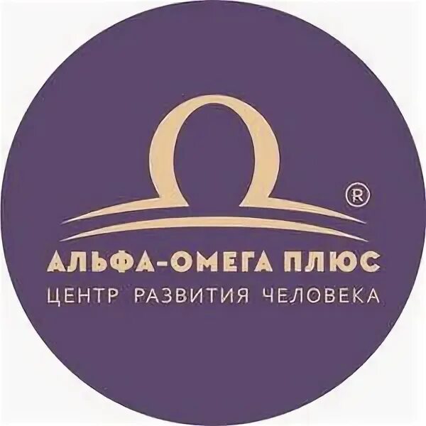 Альфа-Омега плюс. Центр "Альфа - Омега плюс". Омега плюс Ирбит. Альфа и Омега Омск.