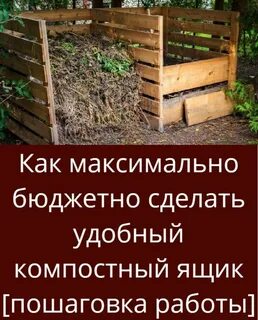 Компост инструкция