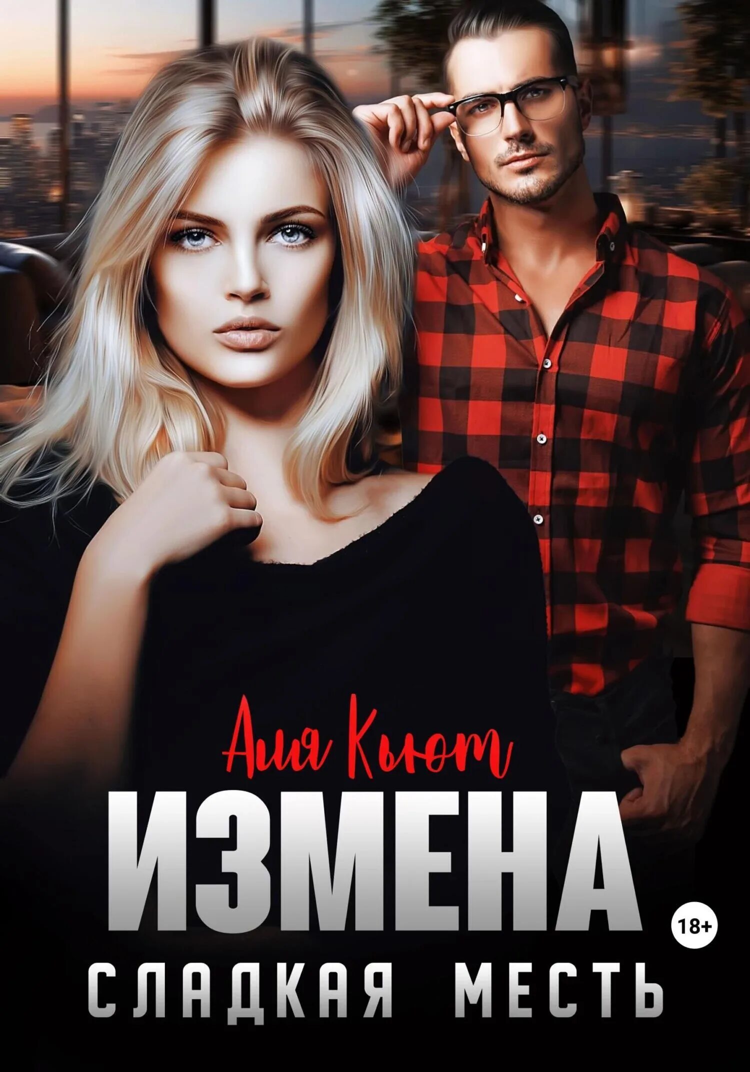 Месть сладка жена. Квик а. &quot;сладкая месть&quot;. книга измена.