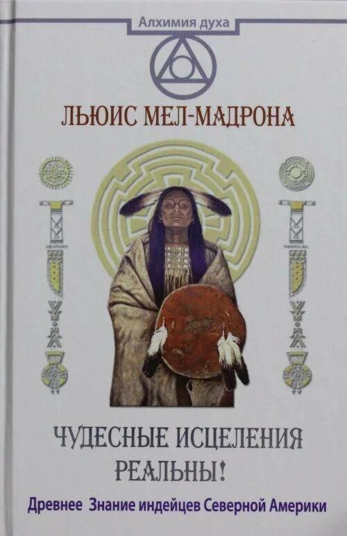 Реальные исцеления. В детстве я зачитывался книжками про индейцев. В детстве я зачитывался книжками про индейцев сочинение. Книга чудное исцеление чудом.