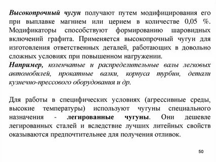 Высокопрочный чугун получают