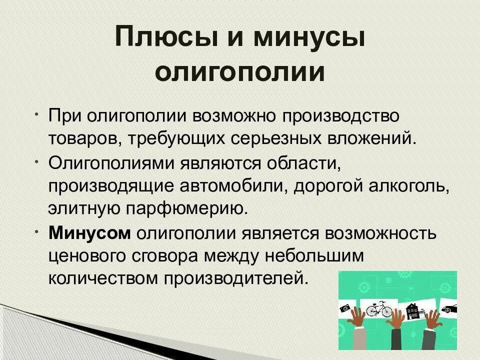 Преимущества и недостатки монополии и конкуренции. Плюсы и минусы олигополии. Олигополия конкуренция плюсы и минусы. Преимущества олигополии. Плюсы и минусы олигополии в экономике.