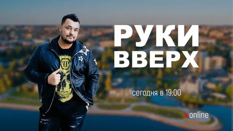 Руки вверх концерт красноярск 2024