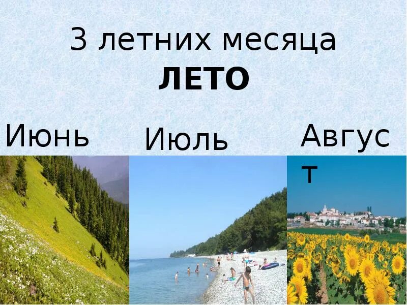 03 месяц года. Лето три месяца. Летние месяцы. Летние месяцы июнь. Лето июнь июль август.