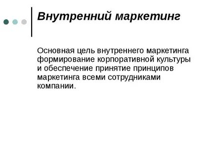 Цель внутреннего маркетинга