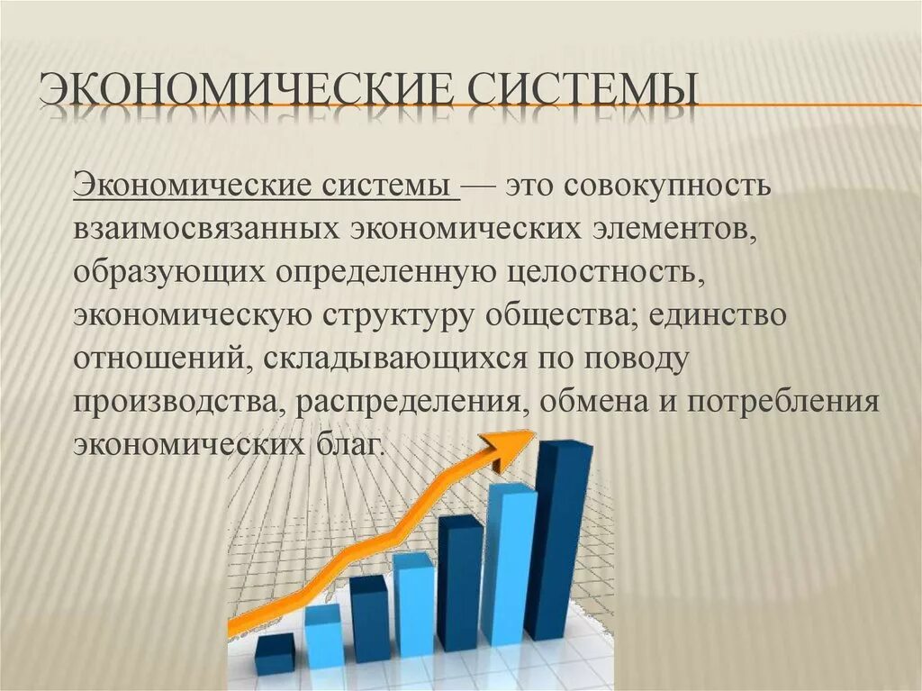 Малая экономическая система. Экономически есиситемы. Экономические системы э. Экономическая система ЭА. Экономическая система определение.