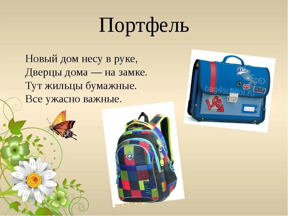 Загадки про портфель для дошкольников. Портфель школьный. Загадка про портфель. Загадка про портфель для детей. Что лежит в портфеле