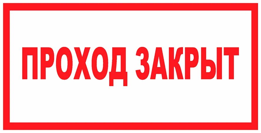 Проход закрыт опасно. Проход закрыт табличка. Охрана труда проход закрыт. Знак «проход закрыт». Проход временно закрыт.