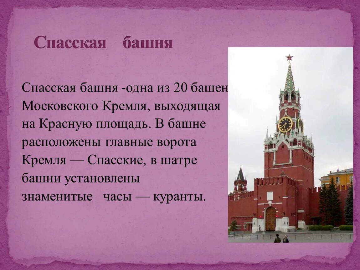 Московский кремль 2 класс видеоурок. Спасская башня Московского Кремля для 2 класса. Спасская башня Московского Кремля рассказ. Спасская башня Московского Кремля рассказ для 2 класса. Спасская башня Кремля сведения из истории.