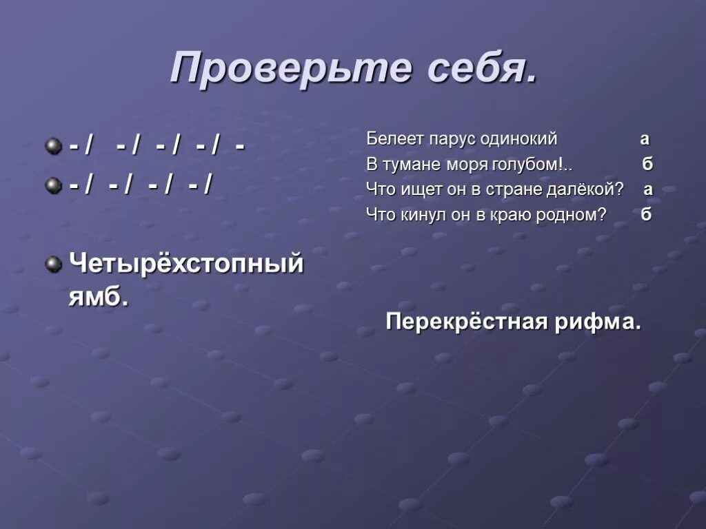 Белеет парус одинокий определить падеж. Четырехстопный Ямб. Четырехстопный Ямб схема. Четырехстопный Ямб Белеет Парус одинокий. Четырёхстопный Ямб с перекрёстной рифмовкой.