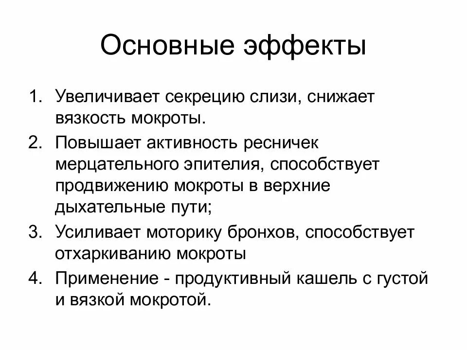 Усиленная мокрота. Вязкость мокроты. Высокая вязкость мокроты. Препараты повышающие вязкость мокроты. Снижение вязкости мокроты.