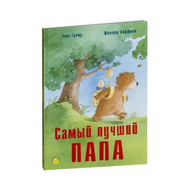 Хороший папа книга. Гуишу Рене "самый лучший папа". Самый лучший папа книга. Самый лучший папа книджка. Обложки книги папа и я.