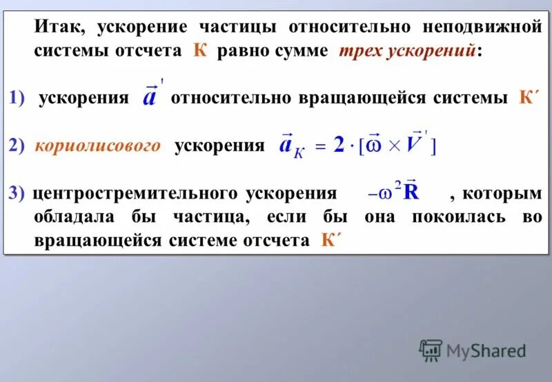 Силы инерции в инерциальных системах отсчета. Ускорение относительно неподвижной системы отсчета. 2 Закон Ньютона в неинерциальной системе отсчета. Основной закон динамики для неинерциальных систем отсчета.