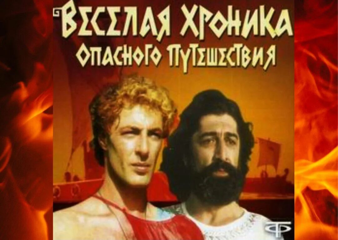 Веселые хроники. Веселая хроника опасного путешествия 1986. Аргонавты 1986. Хроника веселого путешествия. Веселые хроники.