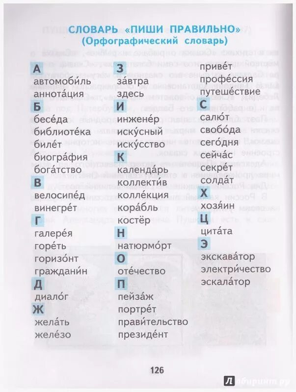 Русский словарь как правильно пишется. Словарные слова 2 класс русский язык Чуракова. На Чуракова 2 класс 2 часть русский язык словарные слова. Словарь пиши правильно 3 класс Каленчук Чуракова Байкова. Словарные слова 4 класс по русскому языку Каленчук.