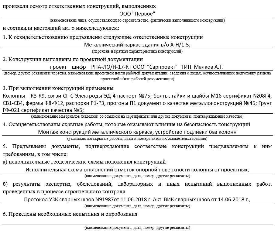Акт ответственных. Форма акта освидетельствования ответственных конструкций. акт монтажа ответственных конструкций образец. акт монтажа ответственных конструкций образец заполнения. акты освидетельствование строительных конструкций пример.