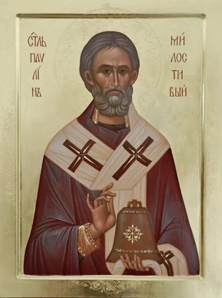 павлин милостивый. павлин милостивый. св павлин ноланский епископ. святитель павлин милостивый икона. павлин милостивый.