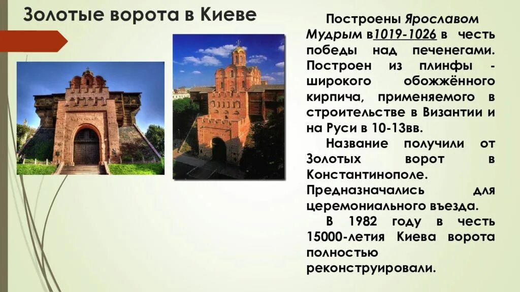 Какие сооружения украшали киев 4 класс. Золотые ворота в Киеве 1019 1026. Золотые ворота в Киеве 1037 г при Ярославе мудром. Золотые ворота в Киеве характеристика кратко.