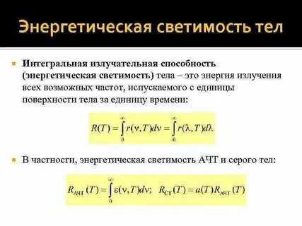 Энергетическая светимость серого тела