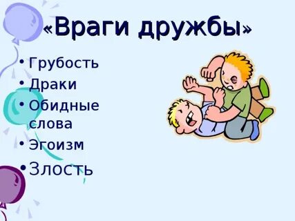 Враги дружбы