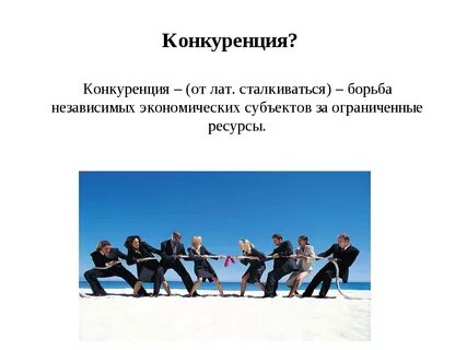 Конкуренция в жизни общества