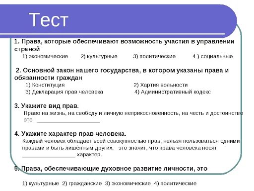 Полномочия тест егэ. Тест провал и обязанности. Сехмы по обществознанию. Тест по обществознанию на тему право. Проверочная работа по правам человека.