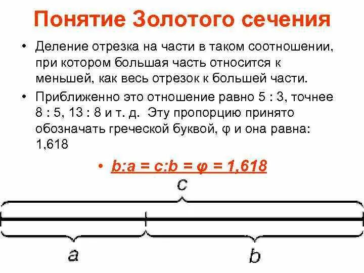 Золотое сечение отрезка. Понятие золотого сечения. Золотое сечение деление отрезка. Золотое сечение соотношение отрезков. Отношение в золотом сечении