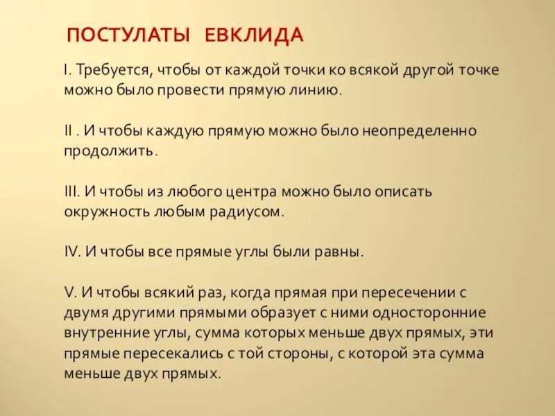 Пятый постулат евклида 7 класс сообщение. 1 постулат евклида. 5 постулат евклида. постулаты евклида 5 постулатов. 5 постулатов евклида с рисунками.