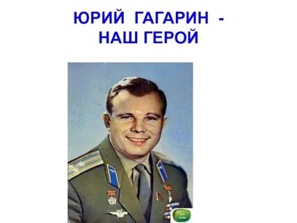 Гагарин 1 класс