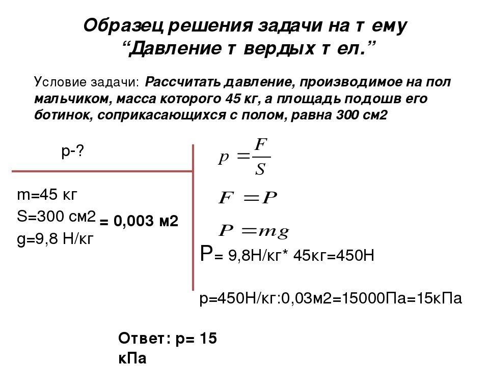 Физика твердого тела задачи и решения. Как решать задачи по давлению 7 класс. Задача по физике 7 класс с решением на давление твердых тел. Давления физика как решать задачи. Задачи по физике 7 класс давление твердых тел.