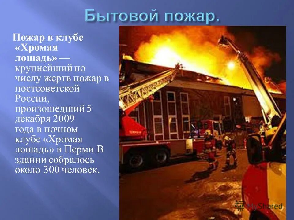 Хромая лошадь Пермь пожар. Клуб Хромая лошадь пожар в 2009 году. Пожар в клубе Хромая лошадь пожары в России. Пожар в ночном клубе в Перми.