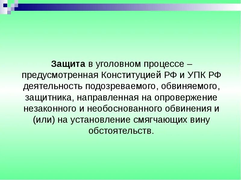 Защита личности от необоснованного обвинения. Защита в уголовном процессе. Понятие защиты в уголовном процессе. Защита в уголовном процессе это определение. Основные способы защиты в уголовном судопроизводстве.