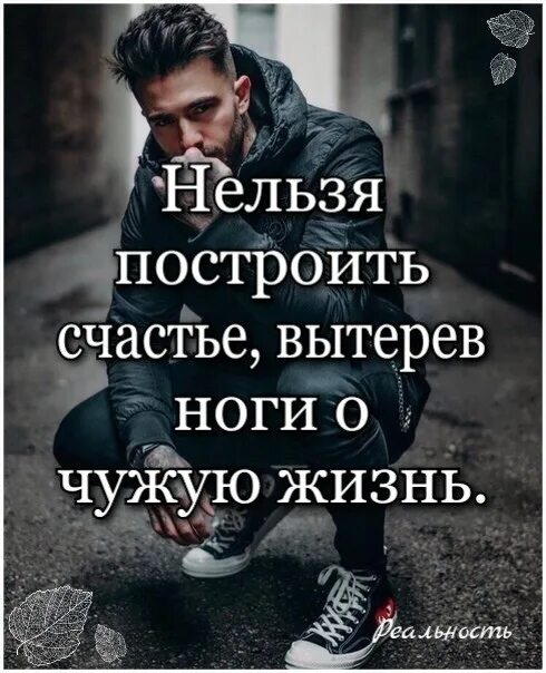 Нельзя построить счастье вытерев ноги о чужую жизнь. На чужом счастье счастье не построишь. Нельзя построить счастье вытерев ноги о чужую жизнь картинки. Вытерев ноги о чужую жизнь. Нельзя построить счастье вытерев ноги о чужую жизнь.