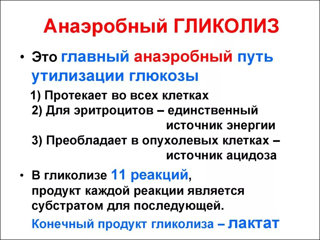 Анаэробный гликолиз. Ананаэробный гликолиз. Анаэробный гликолиз схема. Продукты анаэробного гликолиза.