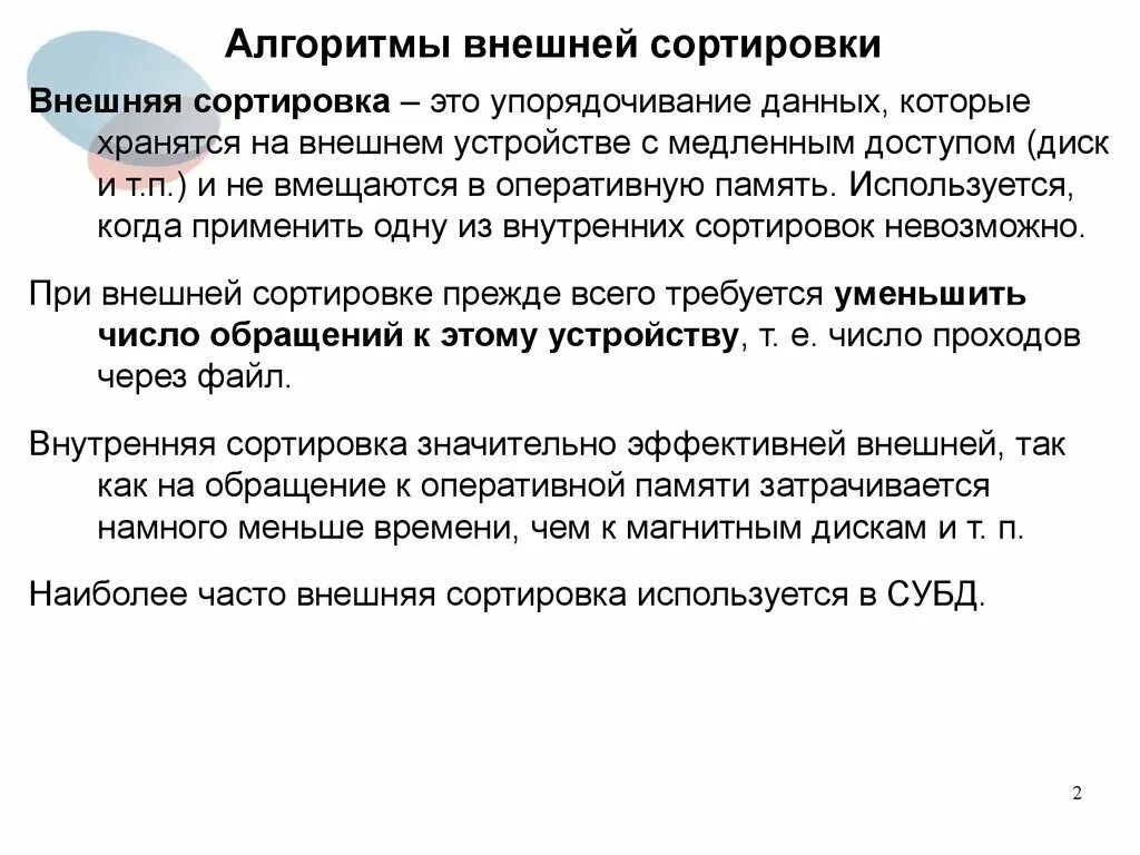 Алгоритмы сортировки лекция. Алгоритмы внешней сортировки. внешние и внутренние сортировки. внешняя сортировка используется в. задачи внешней сортировки.