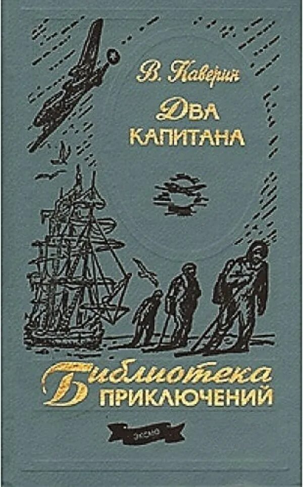 Каверин два капитана отзывы. Каверин два капитана обложка.