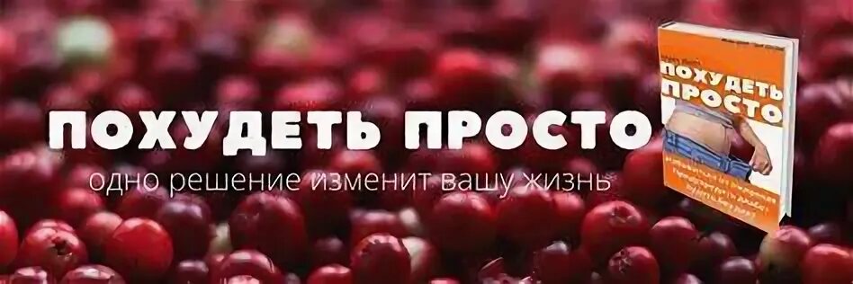 Книга как похудеть читать