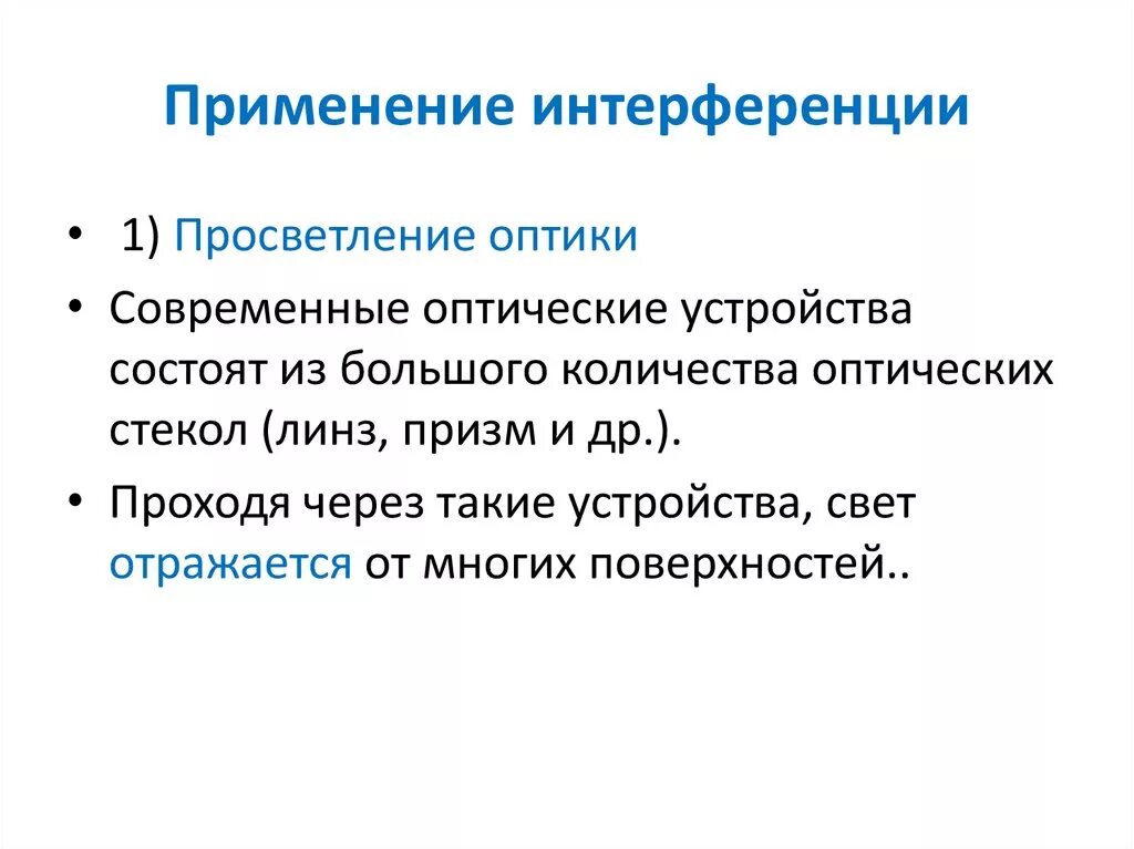 Проявление интерференции света. Применение явления интерференции. Примеры применения явления интерференции. Применение иеиерфепенций. Применение интерференции.