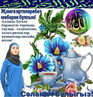 Пожелания с добрым утром на татарском мусульманские