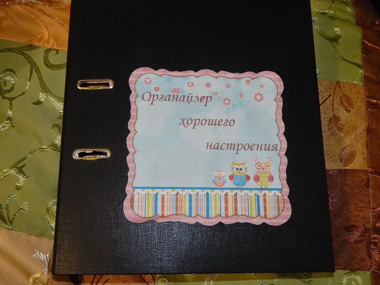 Обложка органайзер хорошего настроения. Папка хорошего настроения для мужчины. Подарок органайзер хорошего настроения. Подарок на юбилей подруге своими руками. Органайзер хорошего настроения надписи.